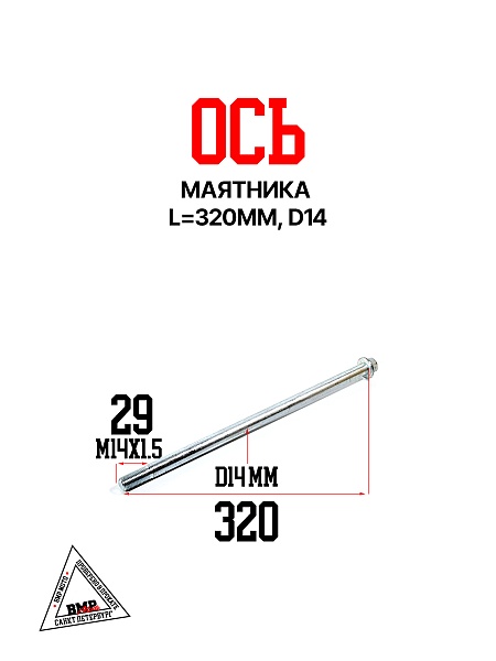 Ось маятника 320мм d=14 {Lim}