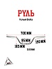 Руль голый Delta