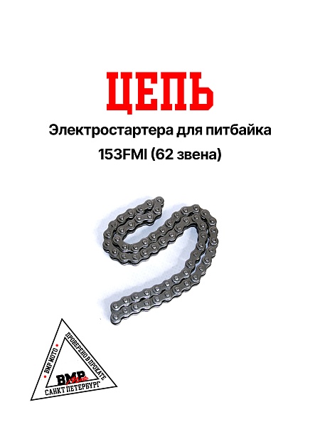 Цепь электростартера 153FMI 125см3 (нижний стартер)