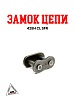 Замок цепи 428H CL SFR
