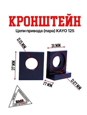 Кронштейн натяжителя цепи привода (пара) KAYO 125 ЧЕРНЫЙ