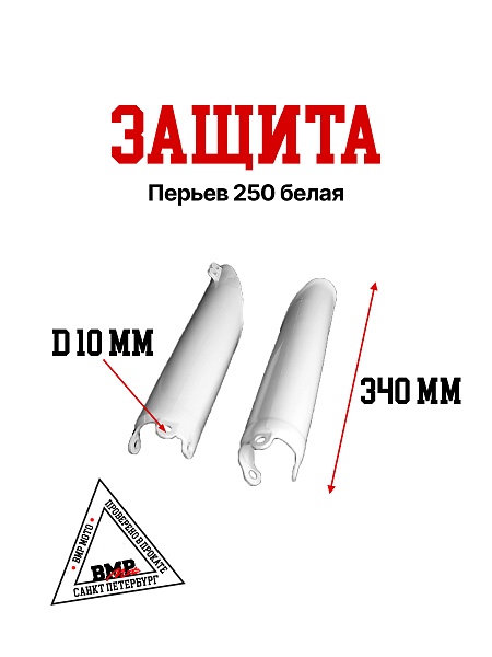 Защита перьев #2 250 белая