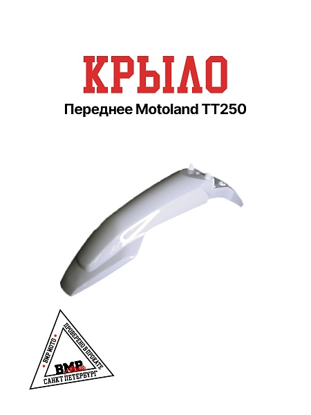 Крыло переднее ТТ250