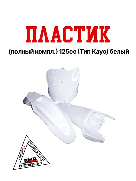 Пластик (полный копл.) #4 125сс 
(Kayo тип) OLD белый