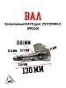 Вал балансирный KAYO двиг. ZS 172FMM-5 (PR250)