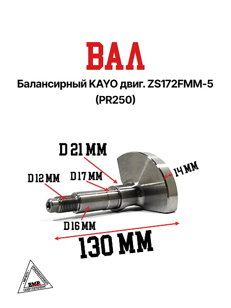 Вал балансирный KAYO двиг. ZS 172FMM-5 (PR250)