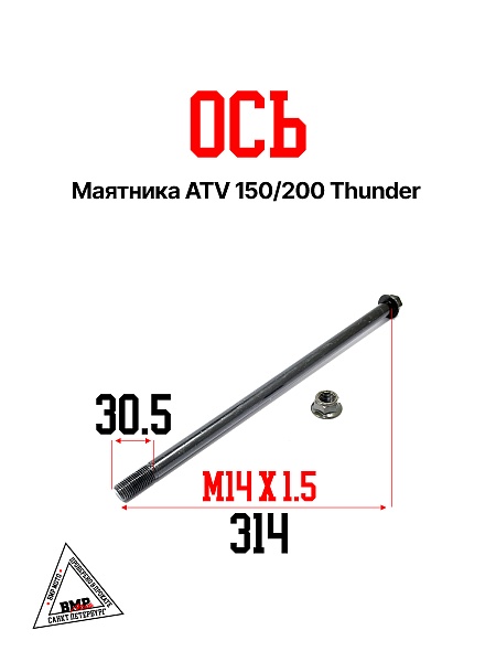 Ось маятника ATV 150\200 Thunder