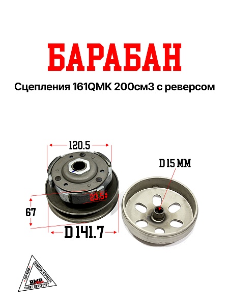 Барабан сцепления 161QMK 200cm3 с реверсом