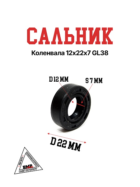 Сальник коленвала 12х22х7 GL38
