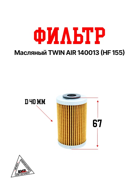 Фильтр масляный TWIN AIR 140013 (HF 155)