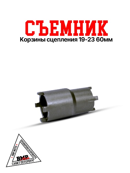 Съемник корзины сцепления 19/23 60мм