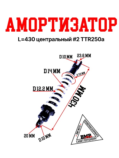 Амортизатор L=430 центральный #2 TTR250a