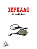 Зеркало d10 mm ZX-2443