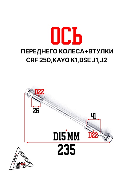 Ось переднего колеса+втулки CRF 250/KAYO K1/BSE J1/J2