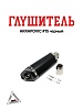 Глушитель AKRAPOVIC #15 черный