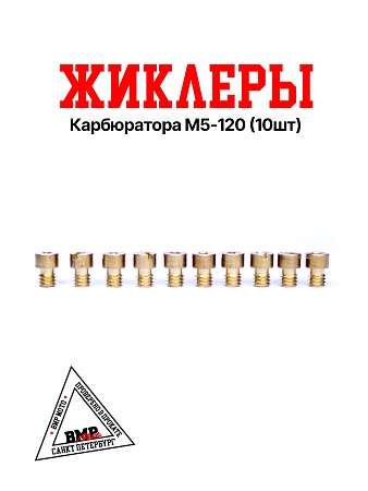 Жиклеры карбюратора M5-120 (10шт)