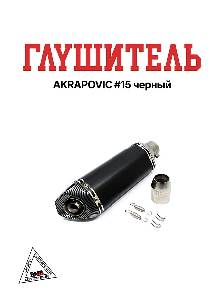 Глушитель AKRAPOVIC #15 черный