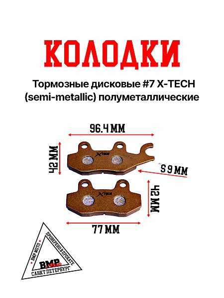 Колодки тормозные дисковые #7 X-TECH (semi-metallic) полуметаллические