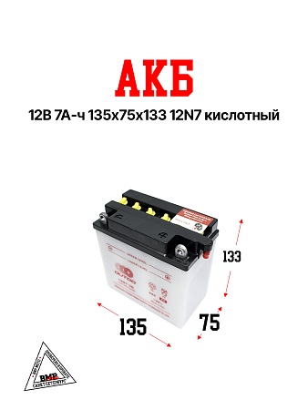 АКБ 12В 7А-ч 135*75*133 12N7
кислотный
