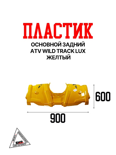 Пластик основной задний ATV WILD TRACK LUX желтый