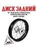 Обод задний 12" (1,85-R12 d=15mm) сталь/черный (4х99,5х76/4х92х76, диск/звезда)
