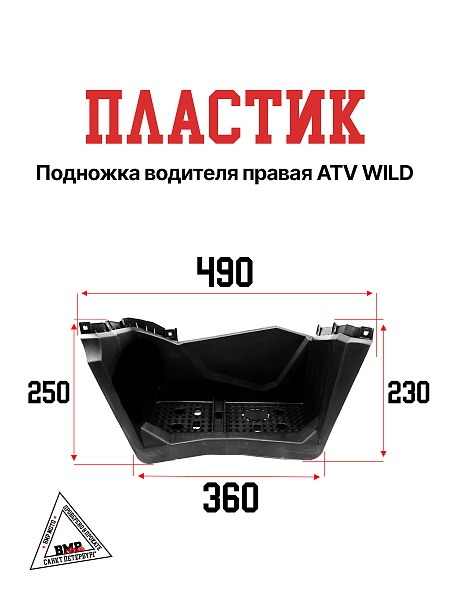 Пластик подножка водителя правая ATV WILD
