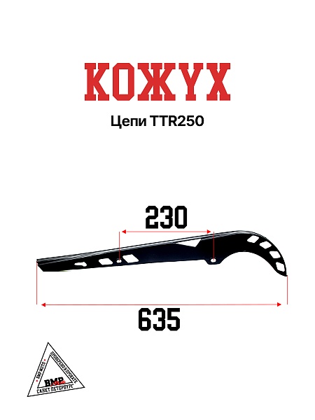 Кожух цепи TTR250