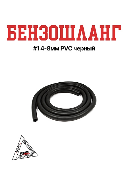 Бензошланг #1 4-8мм PVC черный