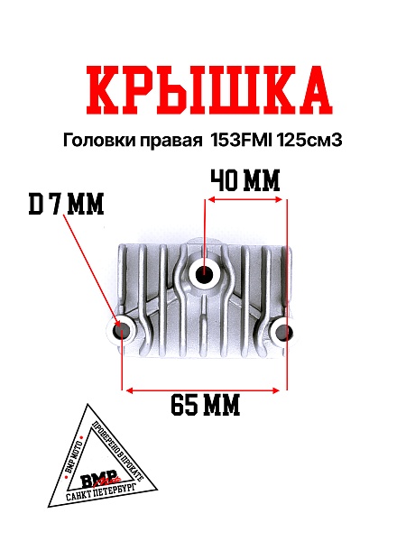Крышка головки правая 153FMI 125см3