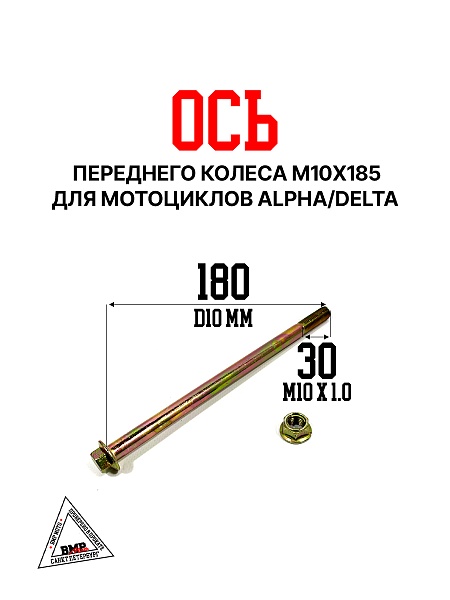 Ось передн. колеса М10*185 Alpha/Delta