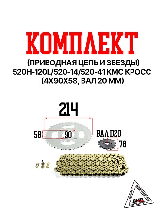 Комплект (приводная цепь+звезды) 520H-120L/520-14/520-41 KMC Кросс ((4х90х58, вал 20 мм))