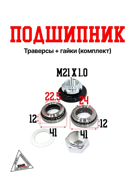 Подшипник траверсы + гайки (комплект)