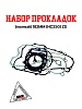 Набор прокладок (полный) 182MM (NC250) ZS