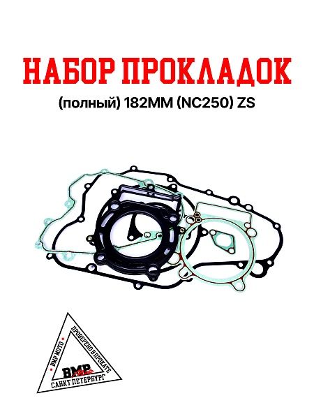 Набор прокладок (полный) 182MM (NC250) ZS