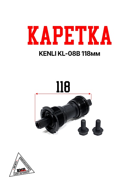 Каретка KENLI KL-08B 118мм