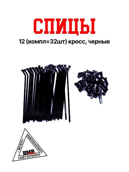 Спицы 12" (компл=32шт) кросс, черные