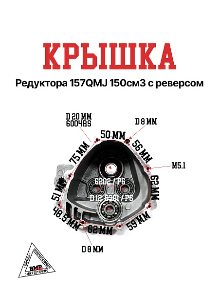 Крышка редуктора 157QMJ 150см3 с реверсом