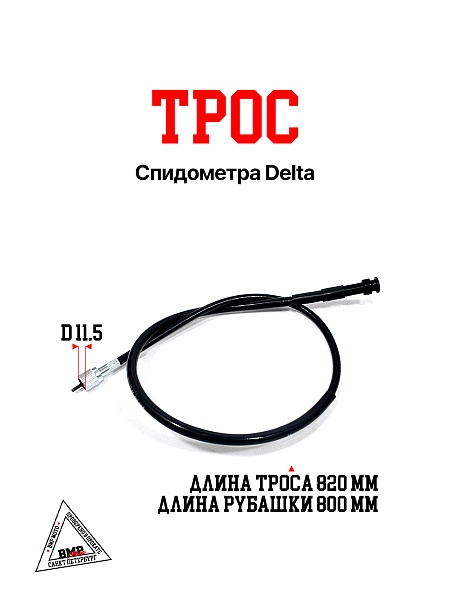 Трос спидометра Delta