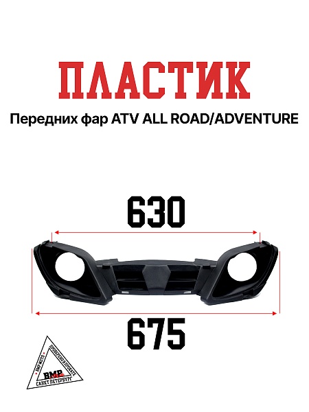 Пластик передних фар ATV ALL  ROAD/ADVENTURE