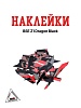 Наклейки BSE Z1 Dragon Black 