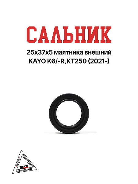 Сальник 25x37x5 маятника внешний KAYO K6/-R, KT250 (2021-)