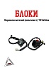 Блоки переключателей (компл) TTR250a