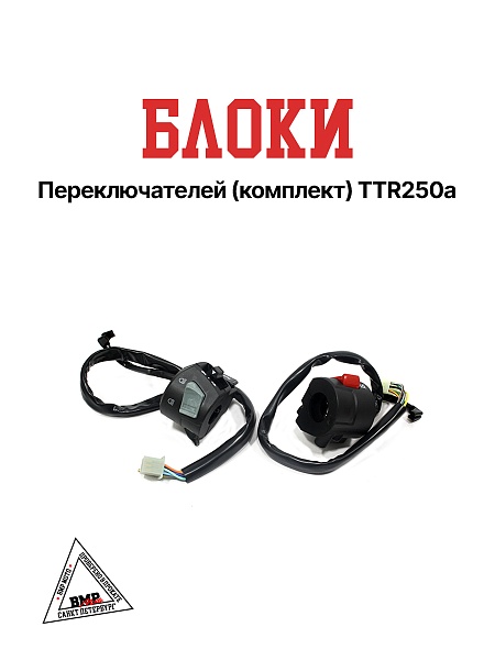 Блоки переключателей (компл) TTR250a