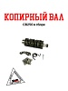 Копирный вал CB250 в сборе