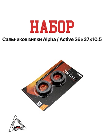 Набор сальников ВИЛКИ Alpha/Active 26x37x10
