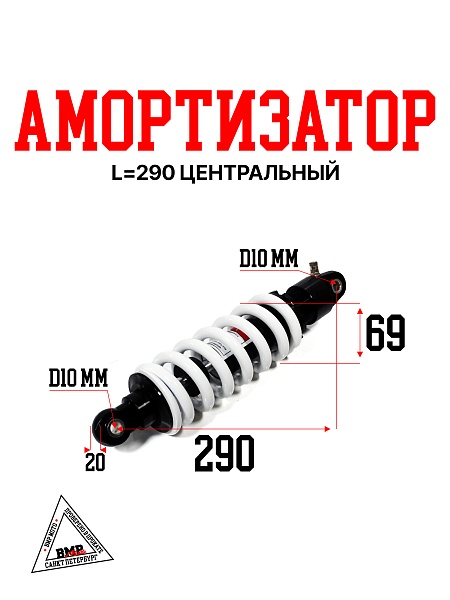 Амортизатор L=290 центральный
