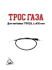 Трос газа TTR125, L=810 мм