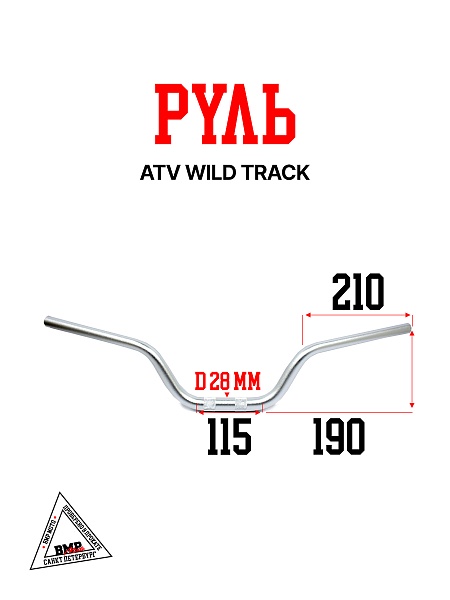 Руль ATV WILD TRACK
