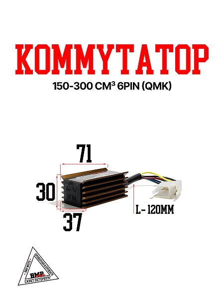 Коммутаторы 150-300см3 6pin (QMK)