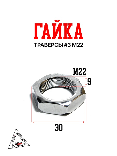 Гайка траверсы #3 М22